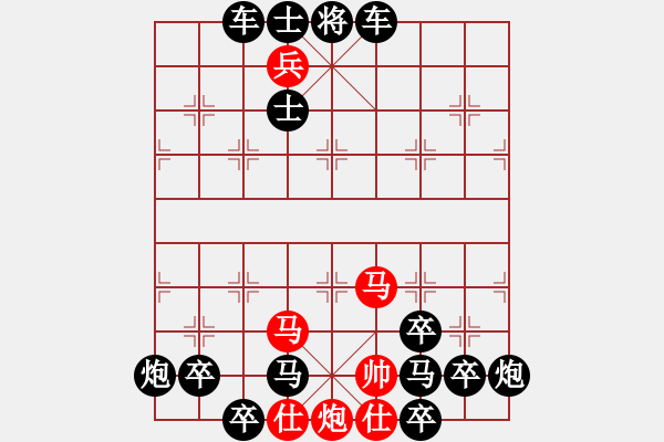 象棋棋譜圖片：【連將勝】縱橫馳騁05-33（時鑫 試擬）★〓紅帥走動 - 步數(shù)：10 