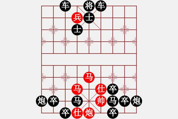 象棋棋譜圖片：【連將勝】縱橫馳騁05-33（時鑫 試擬）★〓紅帥走動 - 步數(shù)：20 