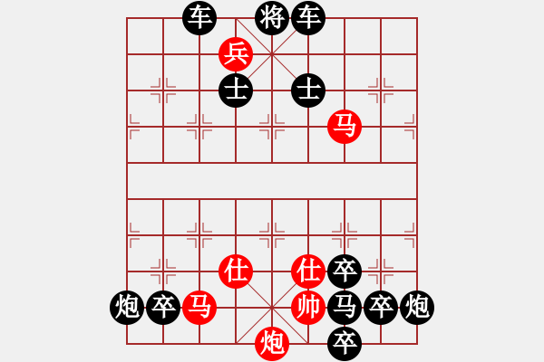 象棋棋譜圖片：【連將勝】縱橫馳騁05-33（時鑫 試擬）★〓紅帥走動 - 步數(shù)：50 