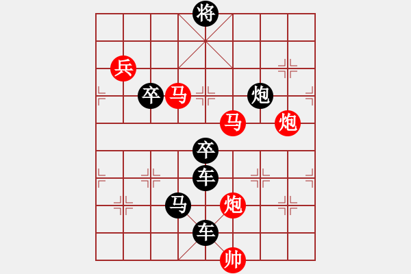 象棋棋譜圖片：《雅韻齋》【帥令三軍】 秦 臻 擬局 - 步數(shù)：0 