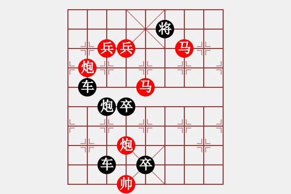 象棋棋譜圖片：中秋節(jié)殘局—千里共嬋娟 - 步數(shù)：10 