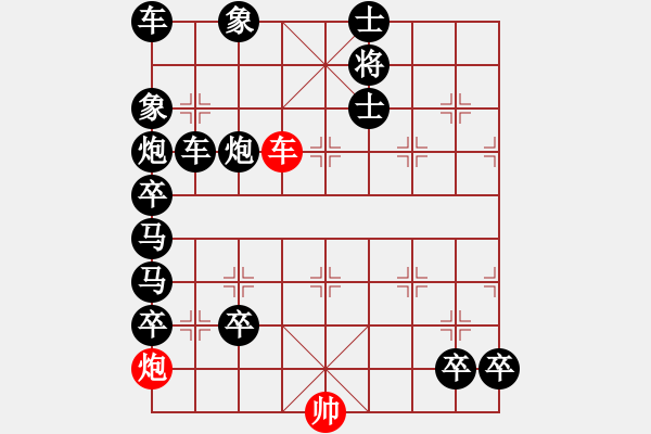 象棋棋譜圖片：【車炮勝全軍】單車寡炮也出彩10—41（時鑫 擬局） - 步數(shù)：0 