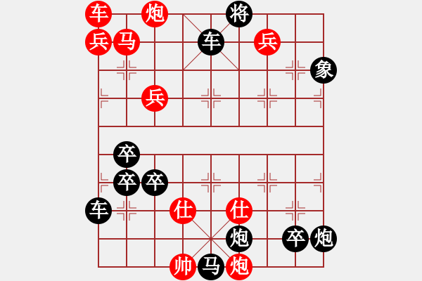 象棋棋譜圖片：《萬水千山》紅先勝 紅兵 擬局 - 步數(shù)：120 