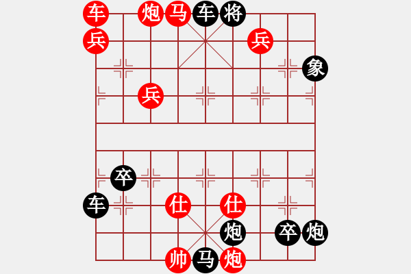 象棋棋譜圖片：《萬水千山》紅先勝 紅兵 擬局 - 步數(shù)：190 