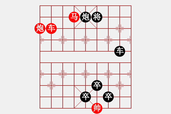 象棋棋譜圖片：《雅韻齋》【 三陽開泰 】 秦 臻 擬局 - 步數(shù)：50 