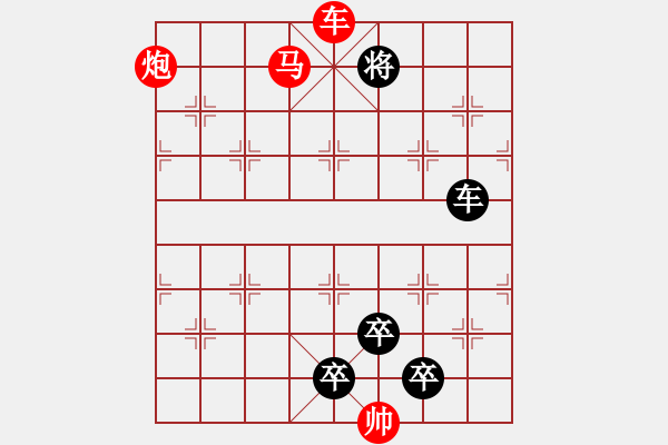 象棋棋譜圖片：《雅韻齋》【 三陽開泰 】 秦 臻 擬局 - 步數(shù)：81 