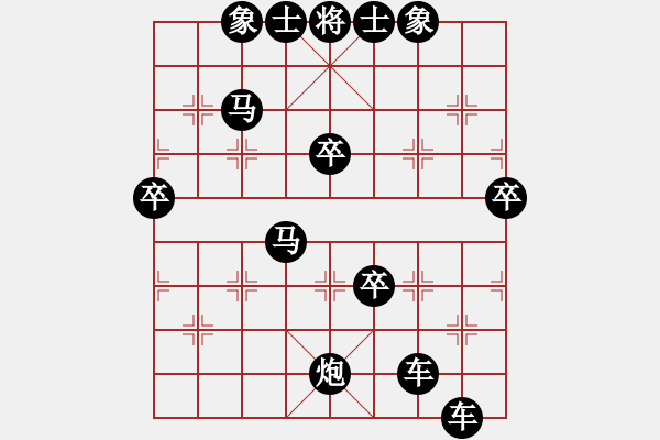 象棋棋谱图片：◆咿呀咿呀哟◇[红] -VS- 两头蛇[黑] - 步数：92 