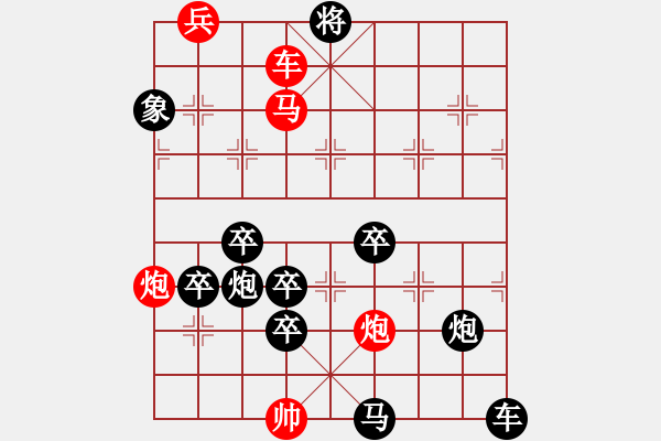 象棋棋譜圖片：【連將勝】攀登高峰 34（時(shí)鑫 詮改 高原紅改擬） - 步數(shù)：60 