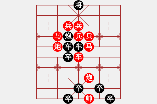 象棋棋譜圖片：【 日月變換星閃爍 】 秦 臻 擬局 - 步數(shù)：0 