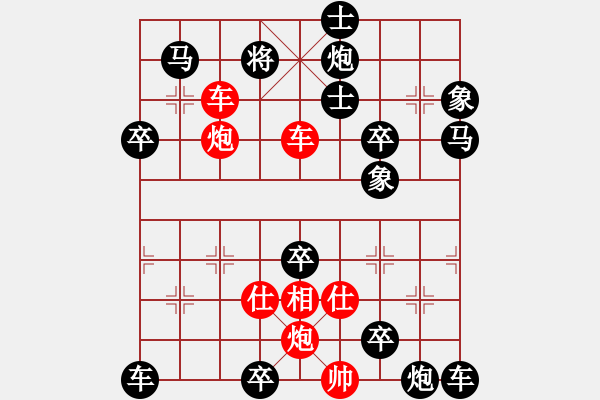 象棋棋譜圖片：雙車雙炮限子排局賞析…鶯吟燕舞（4301雙車雙炮）…孫達軍擬局 - 步數(shù)：10 