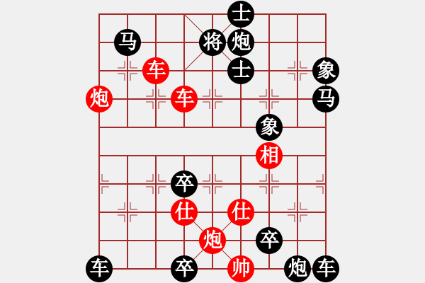 象棋棋譜圖片：雙車雙炮限子排局賞析…鶯吟燕舞（4301雙車雙炮）…孫達軍擬局 - 步數(shù)：30 