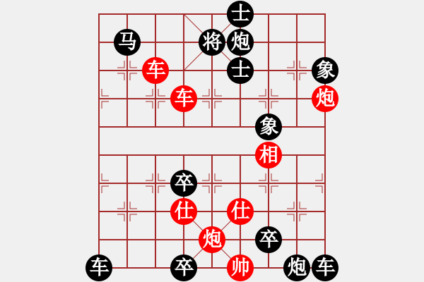 象棋棋譜圖片：雙車雙炮限子排局賞析…鶯吟燕舞（4301雙車雙炮）…孫達軍擬局 - 步數(shù)：50 