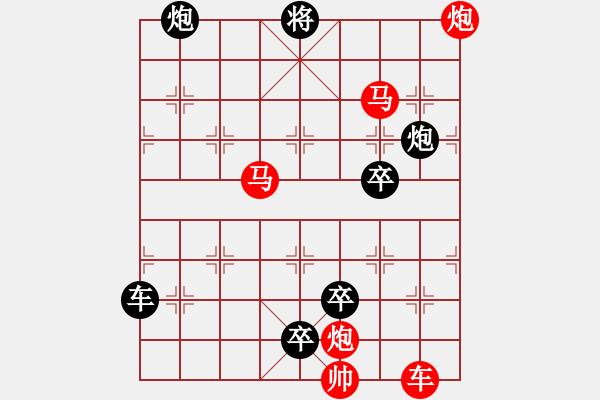 象棋棋譜圖片：【連將勝】篤行不怠16-73（時鑫 試擬 yanyun 改擬） - 步數(shù)：30 