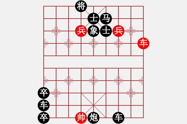 象棋棋譜圖片：氣勢磅礴的驚世殘局――“雙紅兵”著法精解 - 步數(shù)：0 