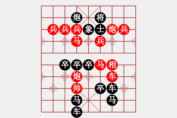 象棋棋譜圖片：[殘局討論] 春節(jié)快樂之節(jié)字局 - 步數：0 