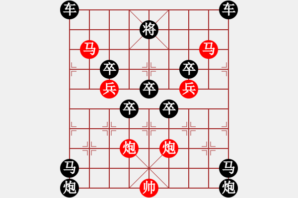 象棋棋譜圖片：《雅韻齋》(對稱)【 欄 桿 】<27> 秦 臻 擬局 - 步數(shù)：0 