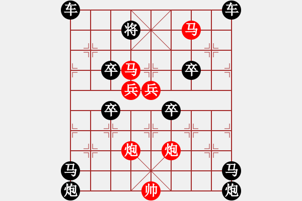 象棋棋譜圖片：《雅韻齋》(對稱)【 欄 桿 】<27> 秦 臻 擬局 - 步數(shù)：20 