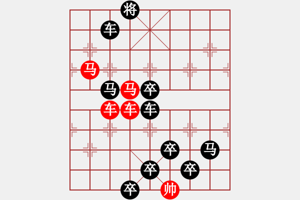 象棋棋譜圖片：☆《雅韻齋》☆【山重水復疑無路 9635;柳暗花明又一村】☆　　秦 臻 擬局 - 步數(shù)：0 