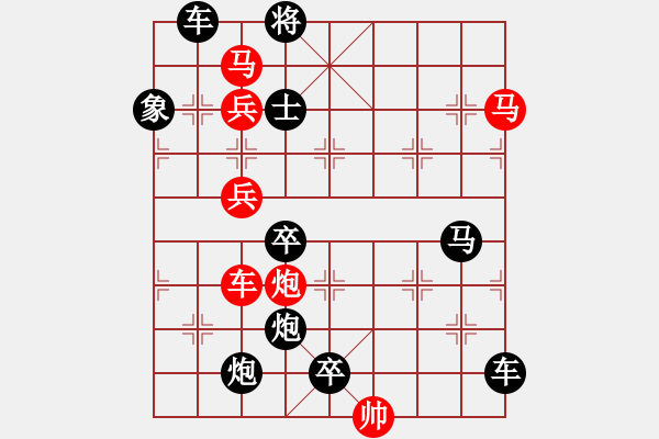 象棋棋譜圖片：【連將勝】長袖善舞09-33（時(shí)鑫 試擬 高原紅 改擬） - 步數(shù)：20 