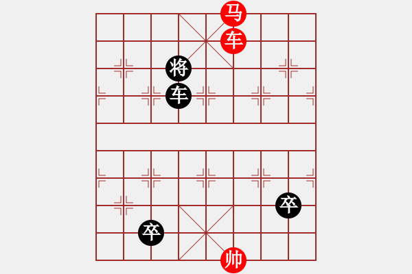 象棋棋譜圖片：079車馬對(duì)車雙兵 - 步數(shù)：25 