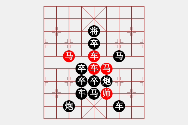 象棋棋譜圖片：排局248-甕中捉鱉之前“鱉”（萬安平擬局） - 步數(shù)：0 