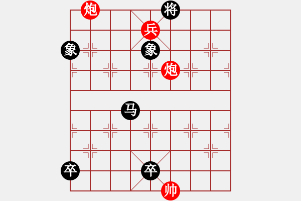 象棋棋譜圖片：第四節(jié) 雙炮巧勝局【例7】 - 步數(shù)：0 