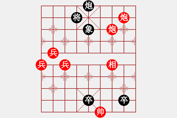 象棋棋譜圖片：三兵連營(yíng)-1(新解,紅方必輸) - 步數(shù)：0 