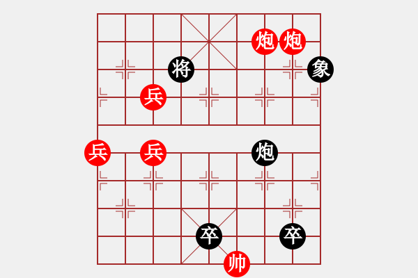 象棋棋譜圖片：三兵連營(yíng)-1(新解,紅方必輸) - 步數(shù)：10 