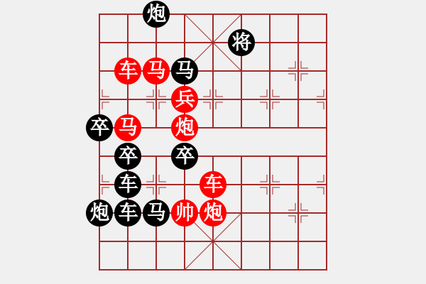 象棋棋譜圖片：《雅韻齋》【 五福臨門(mén) 】 秦 臻 擬局 - 步數(shù)：10 