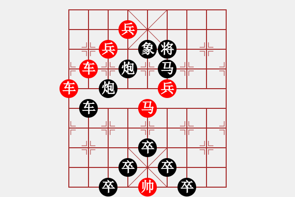 象棋棋譜圖片：《雅韻齋》【兩全其美】 秦 臻 擬局 - 步數(shù)：10 