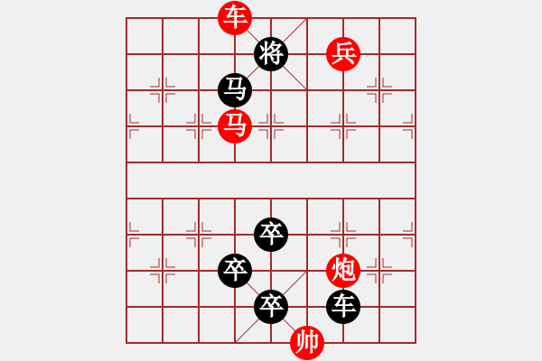 象棋棋譜圖片：【中國象棋排局欣賞】過關(guān)斬將 - 步數(shù)：30 