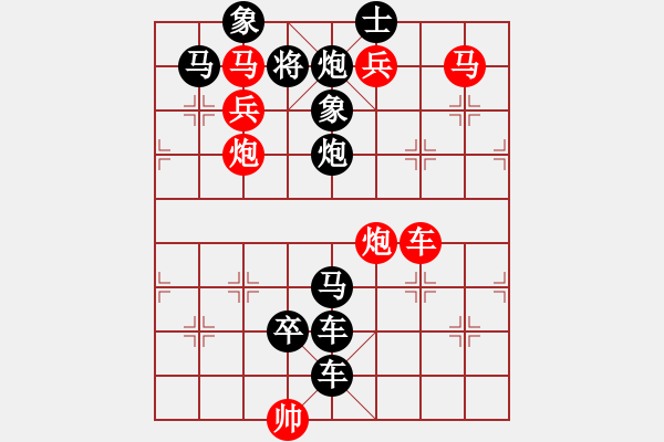 象棋棋譜圖片：【連將勝】沁園春暖05-30（時(shí)鑫 試擬） - 步數(shù)：0 