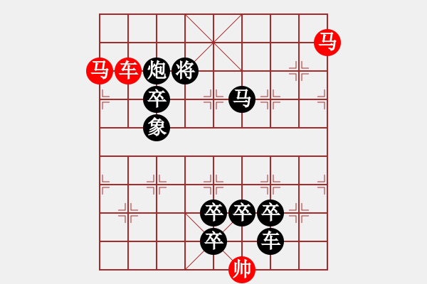 象棋棋譜圖片：【 馬馳騁威風(fēng)八面 車縱橫勇冠三軍 】 秦 臻 擬局 - 步數(shù)：10 