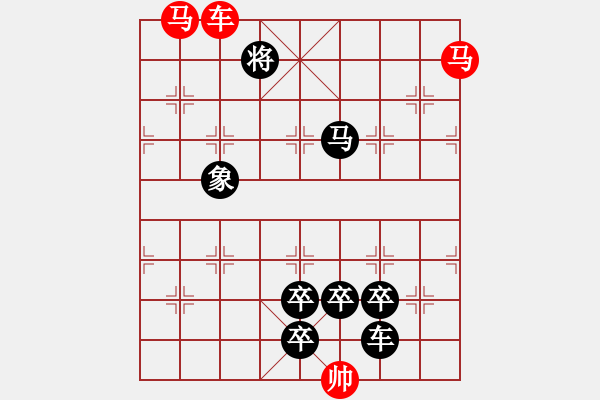 象棋棋譜圖片：【 馬馳騁威風(fēng)八面 車縱橫勇冠三軍 】 秦 臻 擬局 - 步數(shù)：20 