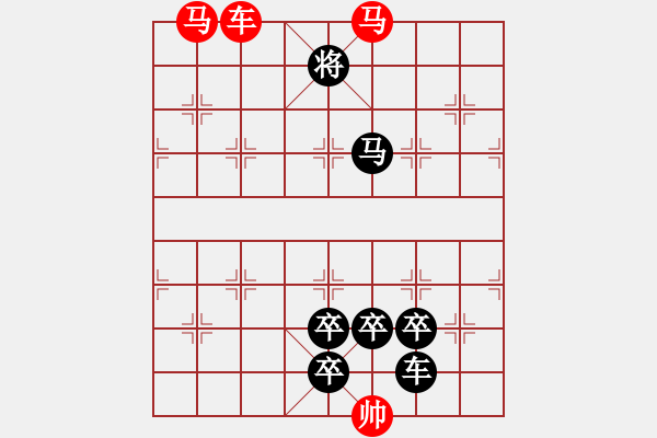 象棋棋譜圖片：【 馬馳騁威風(fēng)八面 車縱橫勇冠三軍 】 秦 臻 擬局 - 步數(shù)：30 