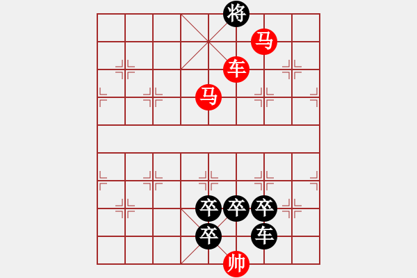 象棋棋譜圖片：【 馬馳騁威風(fēng)八面 車縱橫勇冠三軍 】 秦 臻 擬局 - 步數(shù)：53 