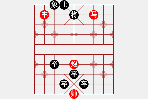 象棋棋譜圖片：《雅韻齋》52【 三陽開泰 】 秦 臻 擬局 - 步數(shù)：103 