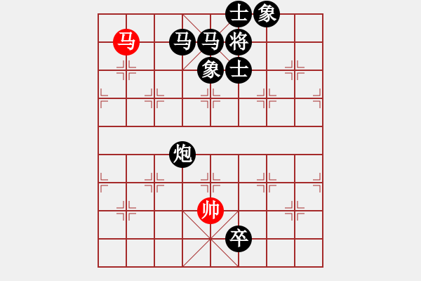 象棋棋譜圖片：一馬巧和滿盤十六子 - 步數(shù)：41 