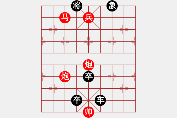 象棋棋譜圖片：白起破陣 紅先和 - 步數(shù)：10 