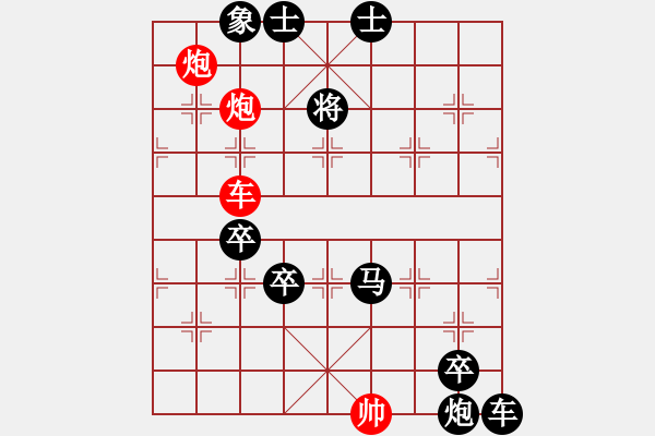 象棋棋譜圖片：車雙炮實(shí)用殘局 - 步數(shù)：30 