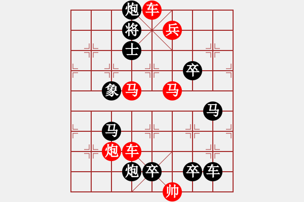 象棋棋譜圖片：【連將勝】精彩小局27-21（時鑫 試擬）★ - 步數(shù)：0 