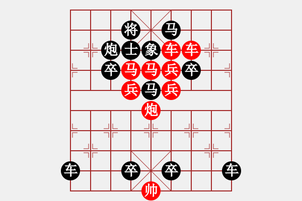 象棋棋譜圖片：《雅韻齋》【 心系四方 】☆ 秦 臻 擬局 - 步數(shù)：0 