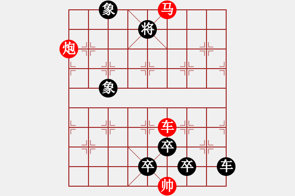 象棋棋譜圖片：《雅韻齋》28【 三軍逐鹿 】 秦 臻 擬局 - 步數(shù)：20 