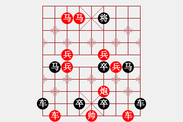 象棋棋譜圖片：《雅韻齋》(對(duì)稱)【 欄 桿 】<31> 秦 臻 擬局 - 步數(shù)：20 