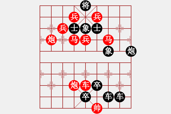 象棋棋譜圖片：【連將勝】花苑蝶鬧05-36（時(shí)鑫 試擬）★☆ - 步數(shù)：10 