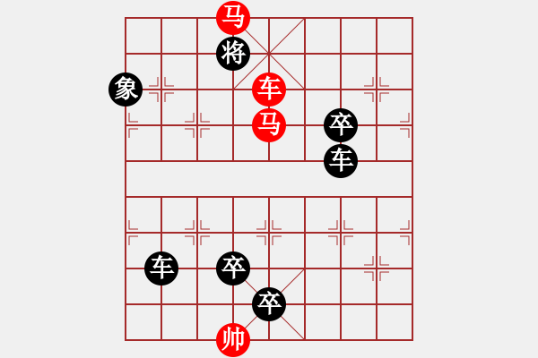 象棋棋譜圖片：任云排局――鴻雁雙飛 - 步數(shù)：50 