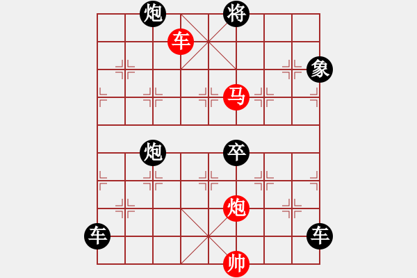 象棋棋譜圖片：《雅韻齋》【 三陽(yáng)開(kāi)泰 】 秦 臻 擬局 - 步數(shù)：30 