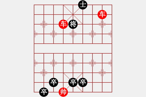 象棋棋譜圖片：2023年06月01日星期四殺法練習(xí)題：06-01-02（雙車(chē)錯(cuò)） - 步數(shù)：5 