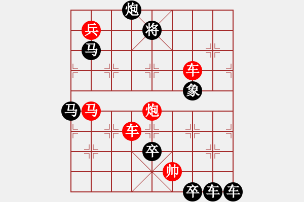 象棋棋譜圖片：【 八千里路云和月 】 秦 臻 擬局 - 步數(shù)：10 