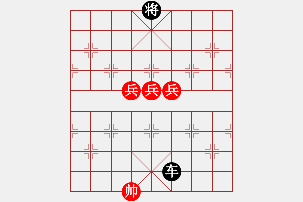 象棋棋譜圖片：第一部分：兵卒類第廿一局：三高兵例和單車 - 步數(shù)：0 